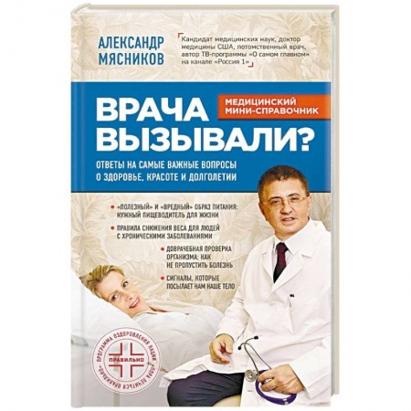 Популярная и нетрадиционная медицина, книга Врача вызывали? Ответы на самые важные вопросы о здоровье, красоте и долголетии заказать
