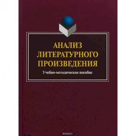 Литературоведение, книга Анализ литературного произведения заказать