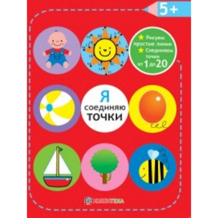 Книги, книга Я соединяю точки. 5+. Рисуем простые линии заказать