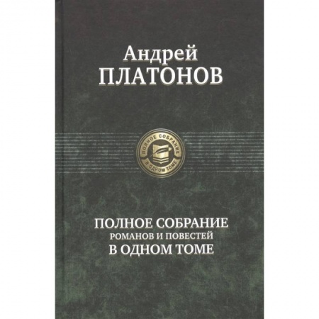 Книги, книга Полное собрание романов и повестей в одном томе заказать