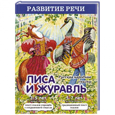 Книги, книга Лиса и журавль заказать