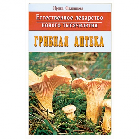 Книги, книга Грибная аптека заказать