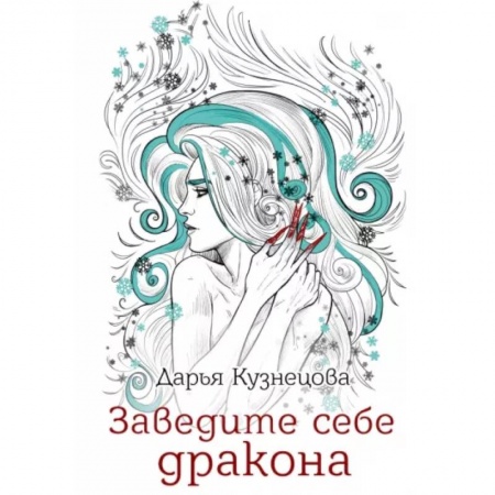 Русское фэнтези, книга Заведите себе дракона заказать