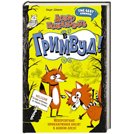 Мистика. Фантастика. Фэнтези, книга Добро пожаловать в Гримвуд! заказать