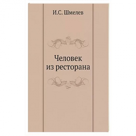 Русская современная проза, книга Человек из ресторана заказать