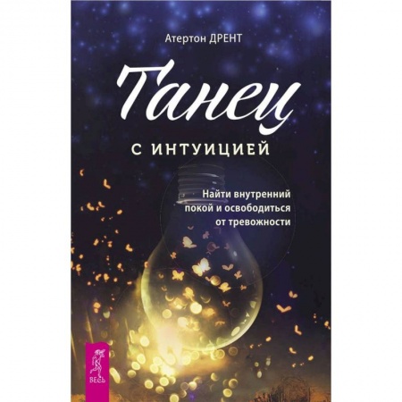 Эзотерика. Оккультизм, книга Танец с интуицией: найти внутренний покой и освободиться от тревожности заказать