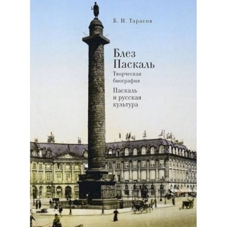 Мемуары, биографии деятелей культуры, искусства, книга Блез Паскаль.Творческая биография.Паскаль и русская культура заказать