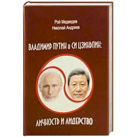 Новая и новейшая история, книга В.Путин и Си Цзиньпин. Личность и лидерство заказать