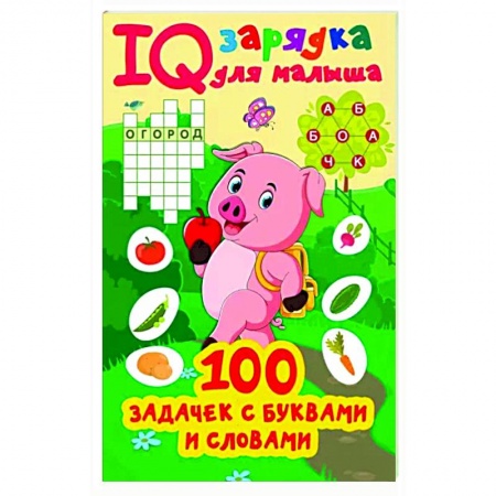 Кроссворды, головоломки, комиксы, книга 100 задачек буквами и словами заказать
