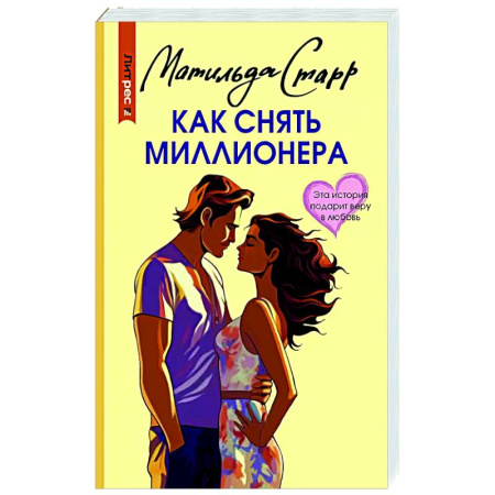 Отечественный любовный роман, книга Как снять миллионера заказать