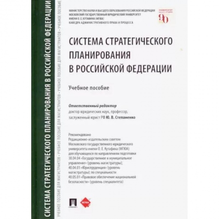 Право. Юриспруденция, книга Система стратегического планирования в Российской Федерации. Учебное пособие заказать