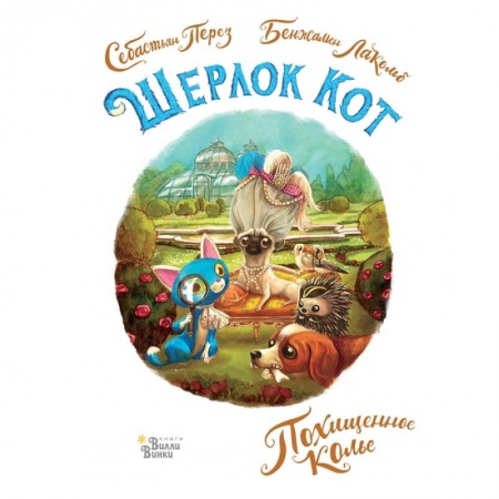 Приключения. Детективы, книга Шерлок Кот. Похищенное колье заказать