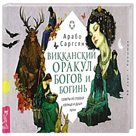 Гадание по картам Таро, книга Викканский оракул богов и богинь. Советы из сердца солнца и души луны. 48 карт + брошюра заказать