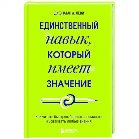 Психология, книга Единственный навык, который имеет значение. Как читать быстрее, больше запоминать и усваивать любые знания заказать
