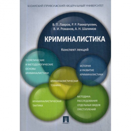 Право. Юридические науки, книга Криминалистика заказать