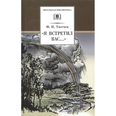 Русская поэзия для детей, книга Я встретил Вас... заказать