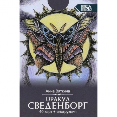 Магия и колдовство, книга Оракул сведенборг заказать
