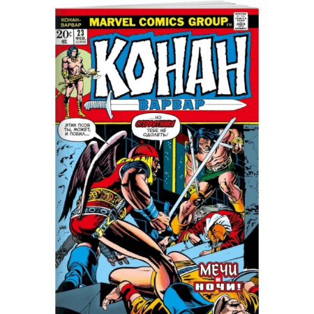 Комиксы. Манга, книга Конан-варвар #23. Первое появление Рыжей Сони заказать