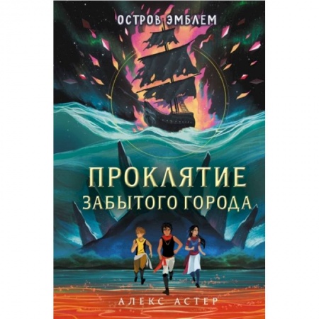 Мистика. Фантастика. Фэнтези, книга Проклятие забытого города заказать