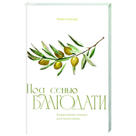 Духовная литература, книга Под сенью благодати заказать