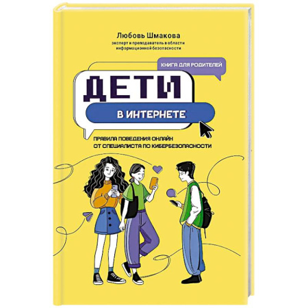 Познавательная литература, книга Дети в интернете: правила поведения онлайн от специалиста по кибербезопасности заказать