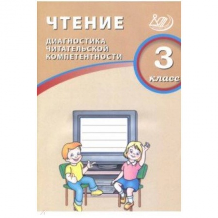 Литература, книга Чтение. 3 класс. Диагностика читательской компетентности заказать