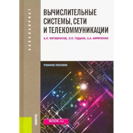 Информатика, книга Вычислительные системы, сети и телекоммуникации: учебное пособие заказать