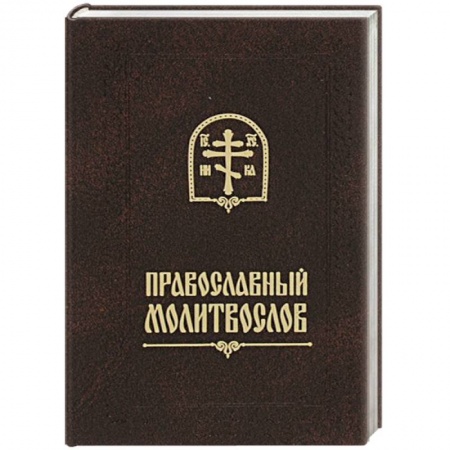 Книги, книга Молитвослов  с закладкой и карманными размерами. заказать