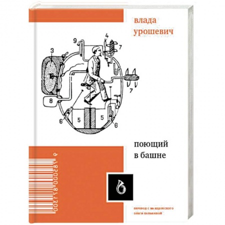 Зарубежная поэзия, книга Поющий в башне заказать