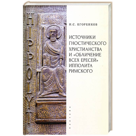 Религиоведение. История религий, книга Источники гностического христианства и 'Обличение всех ересей'Ипполита Римского заказать