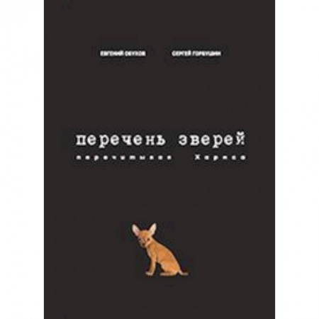 Литературоведение, книга Перечень зверей. Перечитывая Хармса заказать