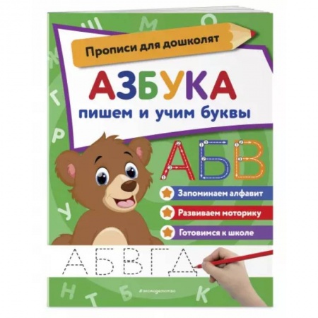 Книги для дошкольников (4-6 лет), книга Азбука: пишем и учим буквы заказать