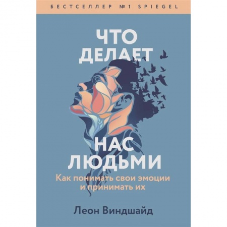 Психология, книга Что делает нас людьми. Как понимать свои эмоции и принимать их заказать