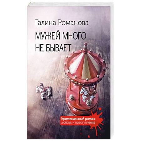 Классика отечественного детектива, книга Мужей много не бывает заказать