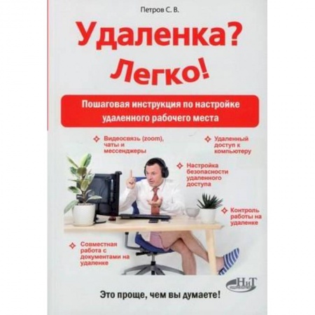 Психология, книга Удаленка? Легко! Пошаговая инструкция по настройке удаленного  рабочего места заказать