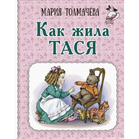 Повести и рассказы о детях, книга Как жила Тася заказать