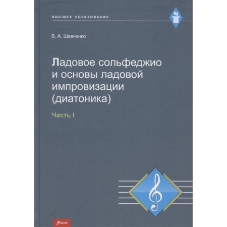 Сольфеджио. Аккомпанемент, книга Ладовое сольфеджио и основы ладовой импровизации (диатоника). Часть 1. Учебно-методическое пособие заказать