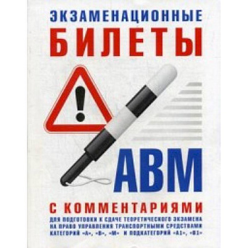 Экзаменационные билеты для подготовки к сдаче теоретического экзамена на право управления транспортными средствами категории 'А', 'В', 'М' и подкатегорий 'А1', 'В1' с комментариями Экзаменационные билеты для подготовки к сдаче теоретического экзамена на право управления транспортными средствами категории 'А', 'В', 'М' и подкатегорий 'А1', 'В1' с комментариями