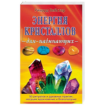 Энергия кристалов для начинающих