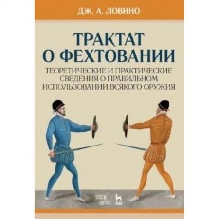 Другие виды спорта. Спортивный туризм. Альпинизм, книга Трактат о фехтовании заказать