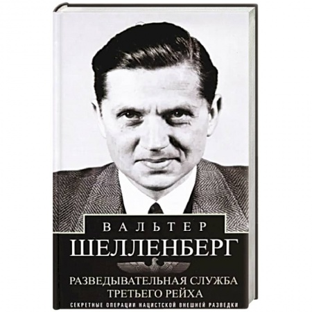Спецслужбы, спецназ, разведка, книга Разведывательная служба Третьего рейха. Секретные операции нацистской внешней разведки заказать
