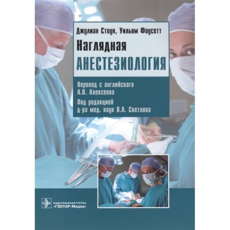Хирургия. Ортопедия, книга Наглядная анестезиология. Учебное пособие заказать