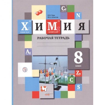 Химия, книга Химия. 8 класс. Рабочая тетрадь. ФГОС заказать