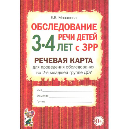 Коррекционная педагогика, книга Обследование речи детей 3-4 лет с ЗРР. Речевая карта для проведения обследования во 2-й младшей группе ДОУ заказать