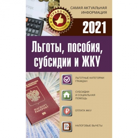 Право. Юриспруденция, книга Льготы, пособия, субсидии и ЖКУ на 2021 год заказать