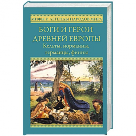 Фольклор. Эпос. Мифы, книга Боги и герои древней Европы. Кельты, норманны, германцы, финны заказать