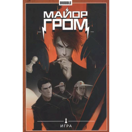 Комиксы. Манга, книга Майор Гром. Том 5. Игра заказать