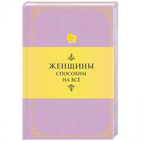 Книги, книга Женщины способны на все заказать