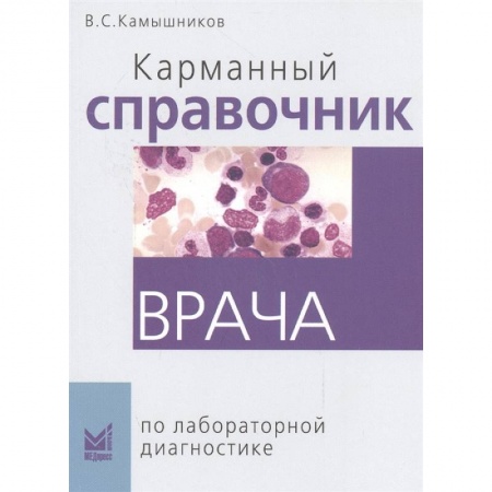 Специальная медицина, книга Карманный справочник врача по лабораторной диагностике заказать