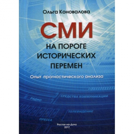 Журналистика. Радиовещание. Телевидение, книга СМИ на пороге исторических перемен. Опыт прогностического анализа заказать